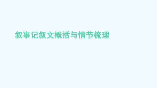 记叙文概括与情节梳理