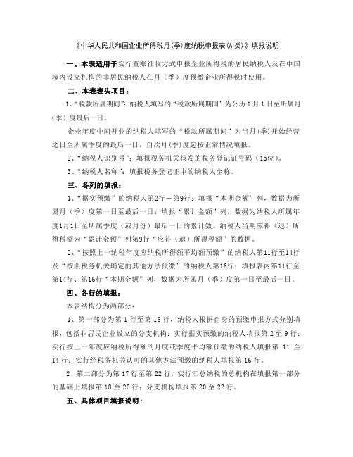 企业所得税月(季)度纳税申报表(A类)填表说明