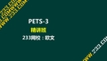 全国英语等级考试第三级