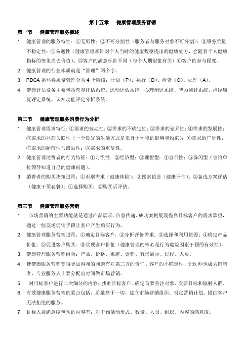 (2020健康管理师笔记整理)15第十五章   健康管理服务营销