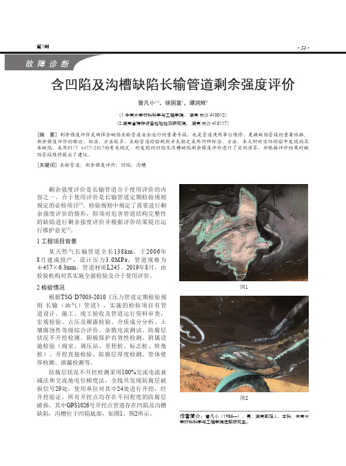 含凹陷及沟槽缺陷长输管道剩余强度评价