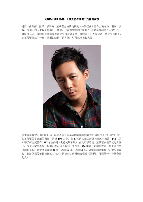 《辣妈正传》热播,8成受访者欣赏王茂蕾的演技