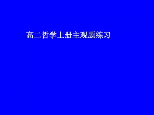 高二哲学上册主观题练习