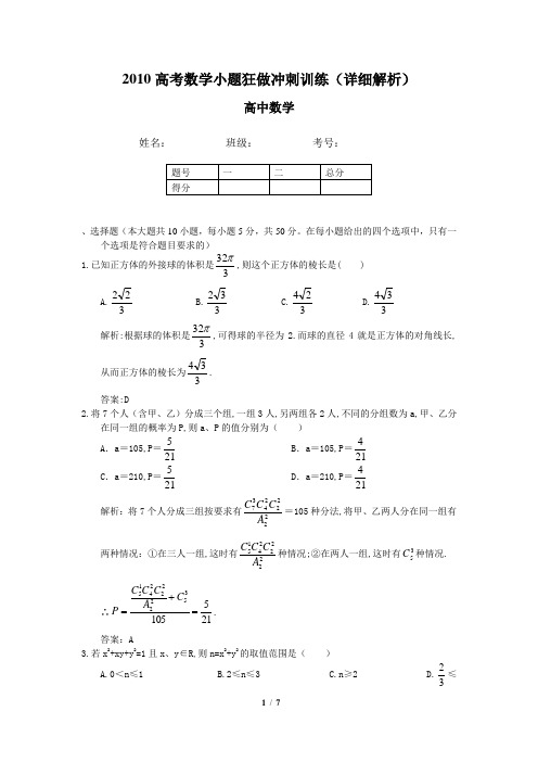 2010高考数学小题狂做冲刺训练(附详细解析)5