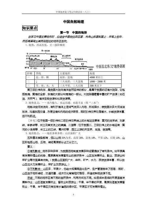 中国地理复习笔记归纳总结(八上)