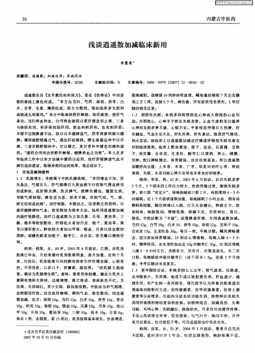 浅谈逍遥散加减临床新用