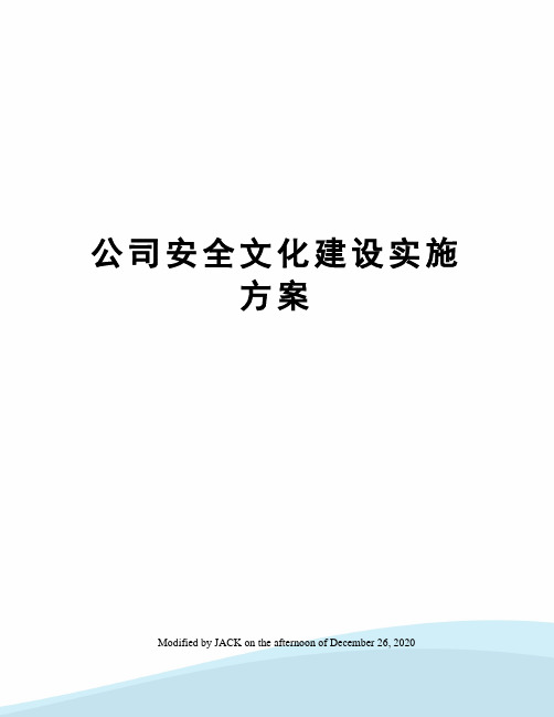 公司安全文化建设实施方案