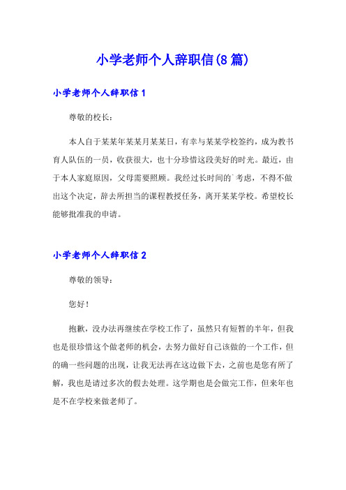 小学老师个人辞职信(8篇)