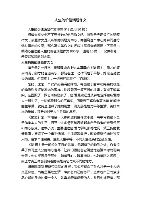 人生的价值话题作文800字（通用10篇）