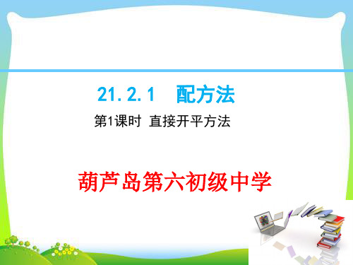 人教版九年级上数学课件直接开平方法