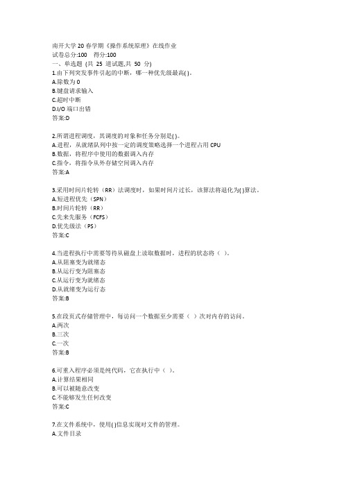 南开大学20春学期《操作系统原理》在线作业