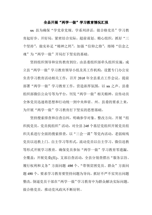 全县开展“两学一做”学习教育情况汇报