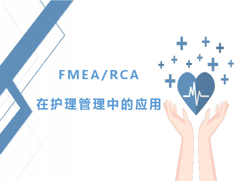 FMEA与RCA在护理管理中的应用
