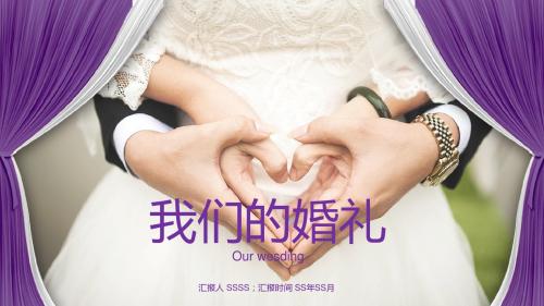 紫色唯美浪漫结婚ppt模板ppt通用模板