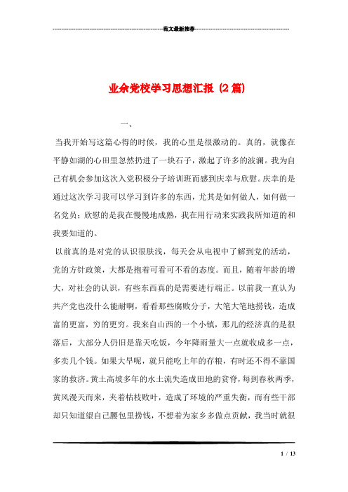 业余党校学习思想汇报 (2篇)汇编