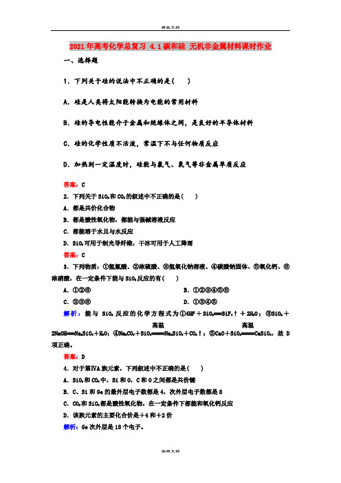 2021年高考化学总复习 4.1碳和硅 无机非金属材料课时作业