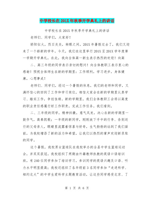 中学校长在201X年秋季开学典礼上的讲话