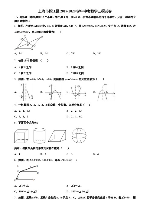 上海市松江区2019-2020学年中考数学三模试卷含解析
