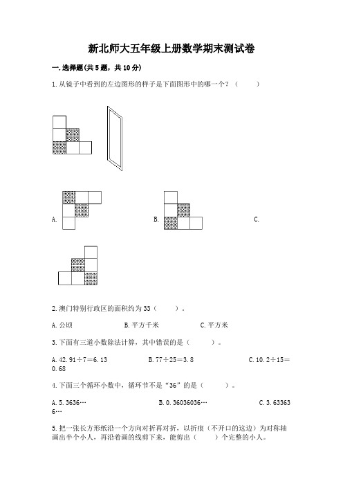 新北师大五年级上册数学期末测试卷附参考答案(实用)