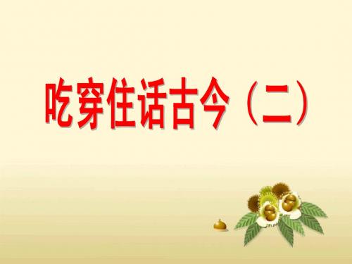 人教版《品德与社会》五年级下 吃穿住话古今(二)
