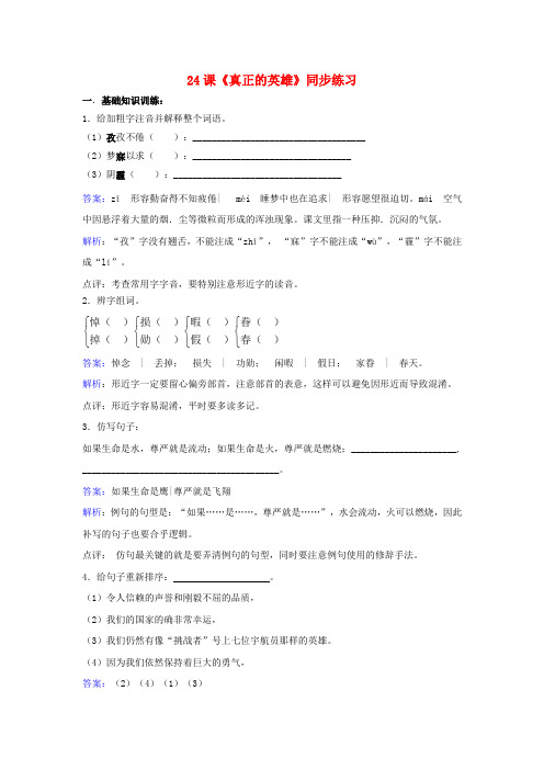七年级语文下册第五单元第24课真正的英雄同步练习含解析新版新人教版