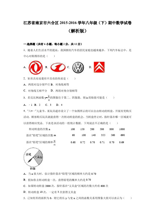 南京市六合区2015-2016学年八年级下期中数学试卷含答案解析