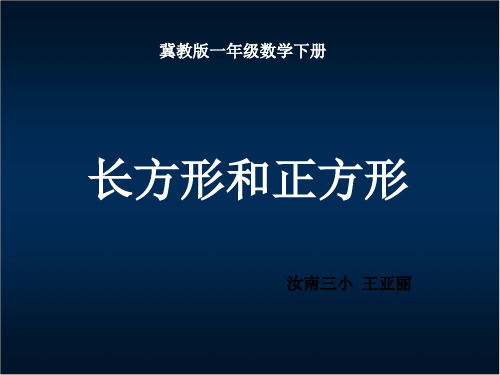 冀教版一年级数学下册-长方形和正方形 课件