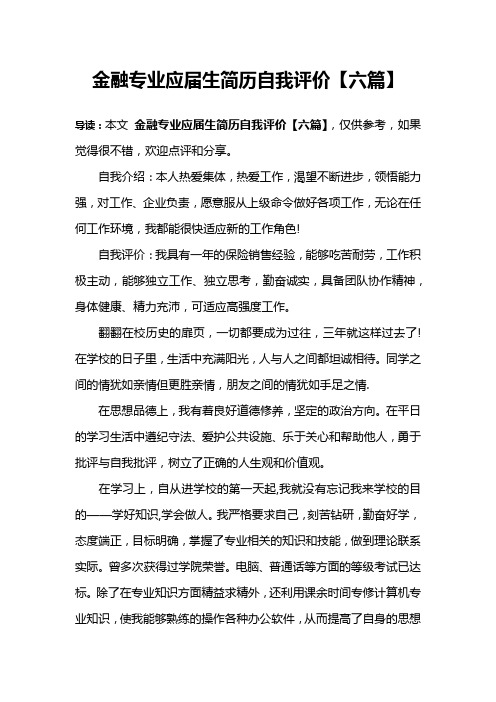金融专业应届生简历自我评价【六篇】