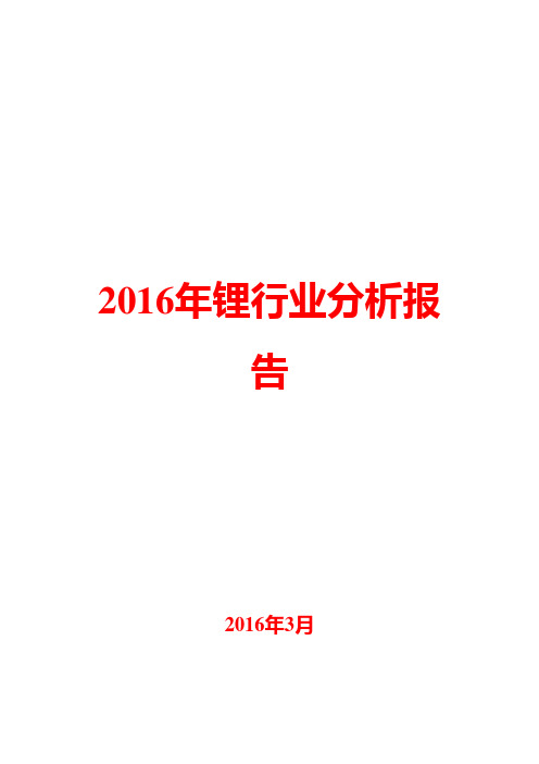 2016年锂行业分析报告