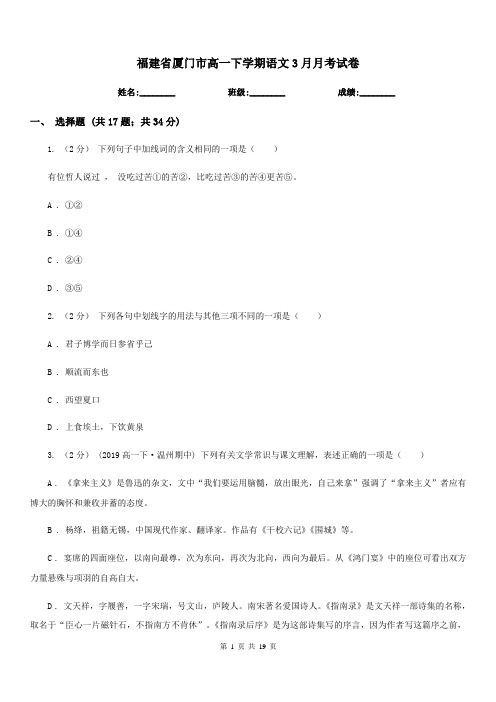 福建省厦门市高一下学期语文3月月考试卷
