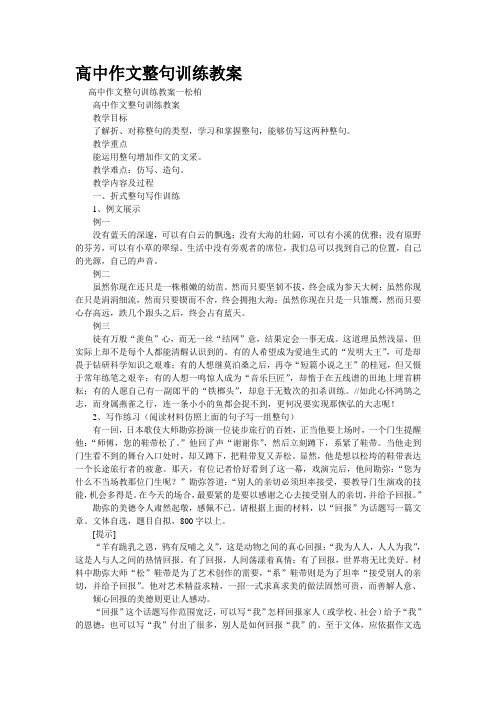 重点名校高考作文备考--高中作文整句训练教案(精校完美打印版)