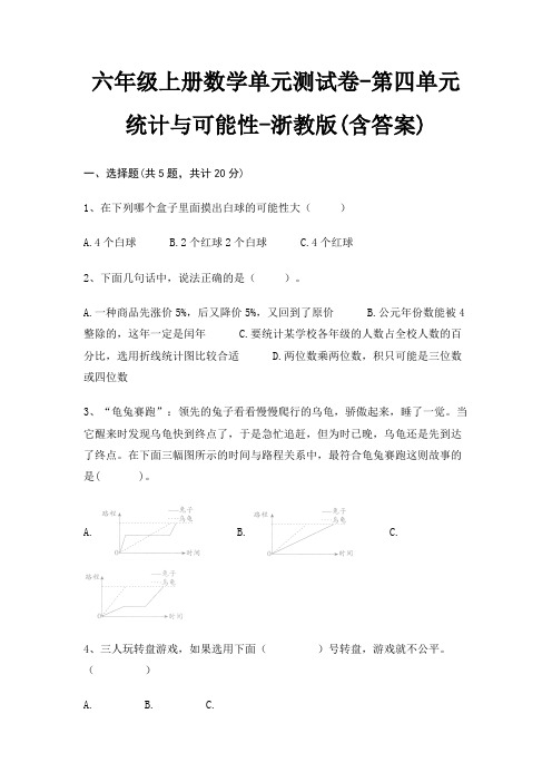 六年级上册数学单元测试卷-第四单元 统计与可能性-浙教版(含答案)