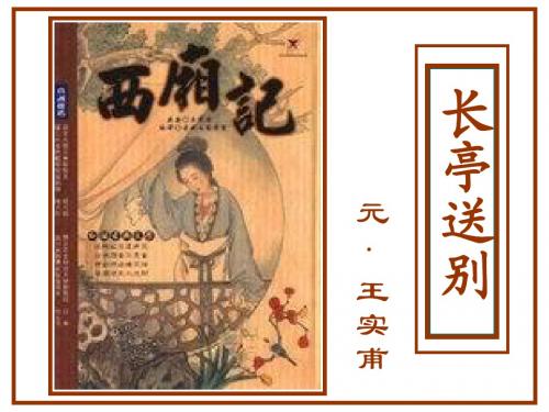 苏教版高二语文必修五第二专题《长亭送别》教学课件(共47张PPT)