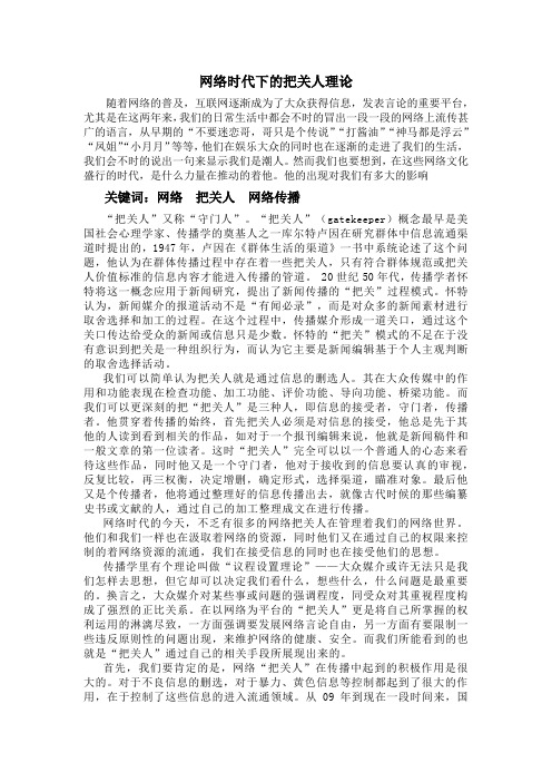 网络时代下的把关人理论