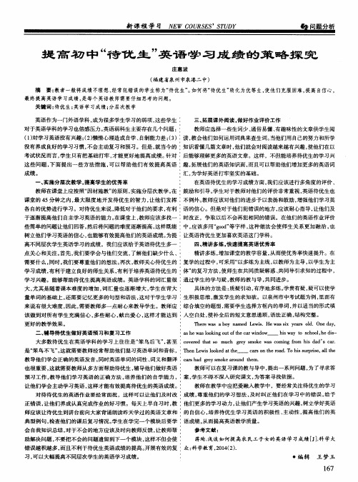 提高初中“待优生”英语学习成绩的策略探究