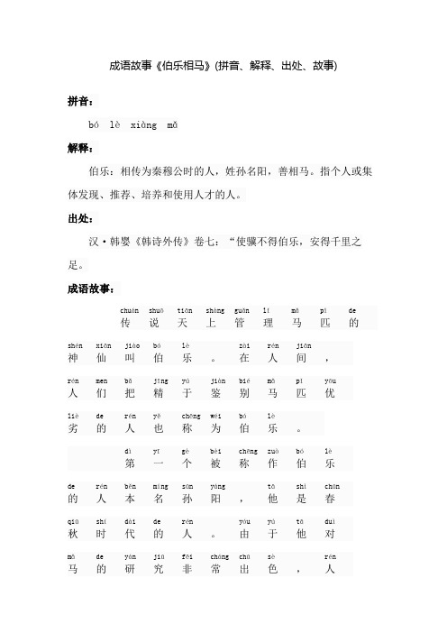 成语故事《伯乐相马》(拼音、解释、出处、故事)