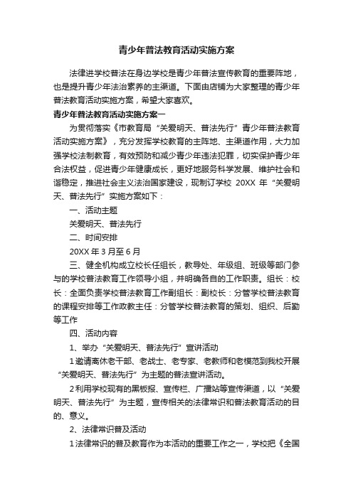 青少年普法教育活动实施方案
