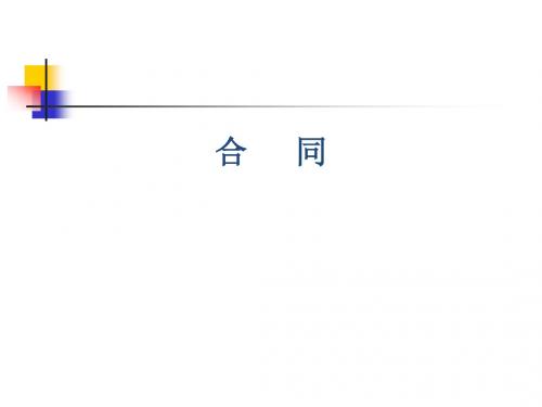 经济合同教学课件分解