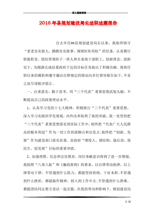 2018年县规划建设局长述职述廉报告