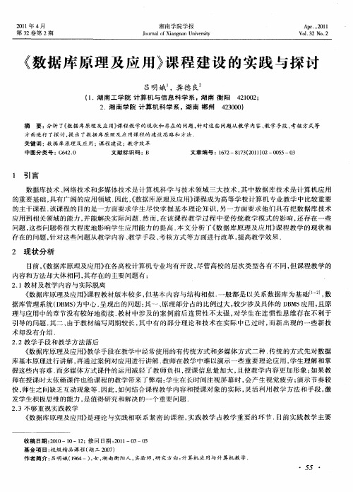 《数据库原理及应用》课程建设的实践与探讨