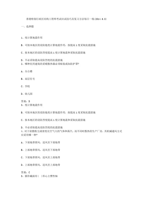 香港特别行政区结构工程师考试应试技巧及复习方法每日一练(2014.6.8)