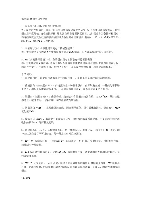 生化检验 体液蛋白质检测 知识点