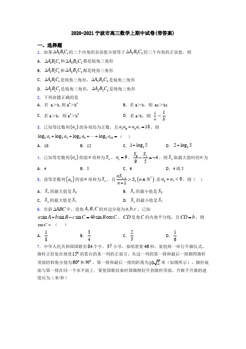 2020-2021宁波市高三数学上期中试卷(带答案)