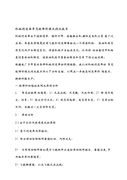 机械调速器常见故障修理及调试技术