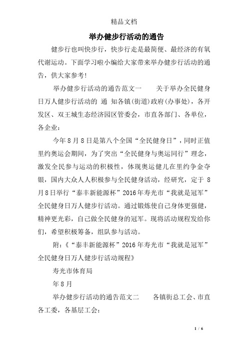 举办健步行活动的通告