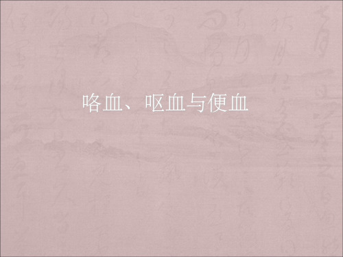 咯血呕血与便血