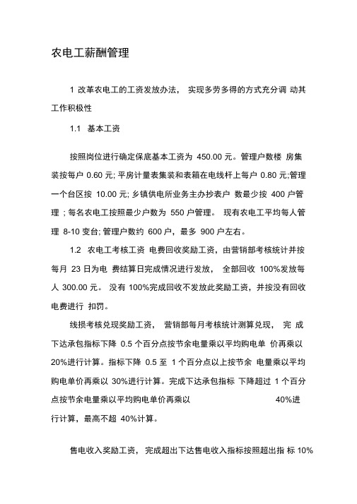 农电工薪酬管理