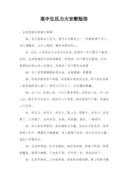 高中生压力大安慰短信