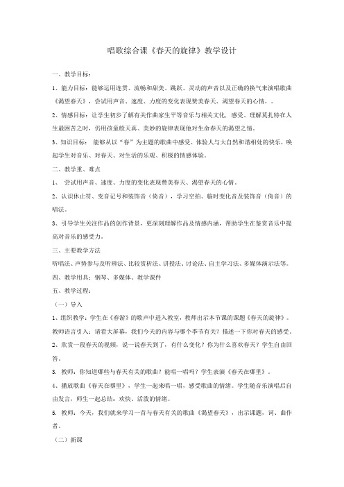 初中音乐_春天的旋律教学设计学情分析教材分析课后反思