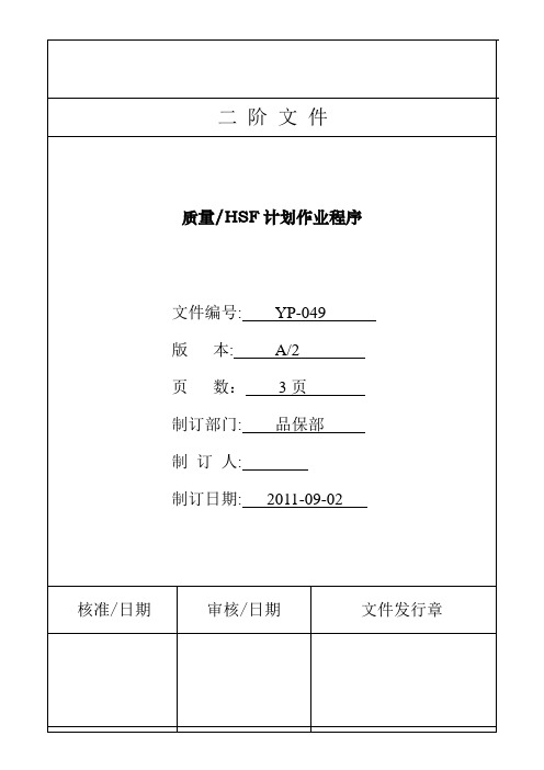 YP-049 质量HSF作业计划管理程序